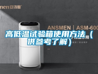 常见问题高低温试验箱使用方法（供参考了解）