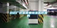 纺织厂也是需要除湿机防潮的