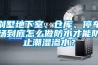 别墅地下室、仓库、停车场到底怎么做防水才能防止潮湿渗水？