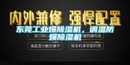 东莞工业爆除湿机，调温防爆除湿机
