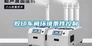 胶印车间环境条件控制