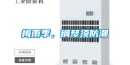 梅雨季，钢琴须防潮
