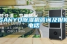 SANYO除湿机咨询及报修电话