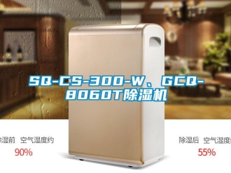企业新闻SQ-CS-300-W、GCQ-8060T除湿机