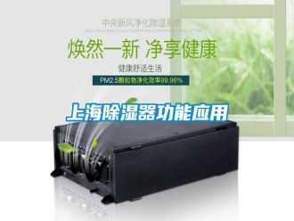知识百科上海除湿器功能应用