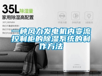 行业新闻一种风力发电机内变流控制柜的除湿系统的制作方法
