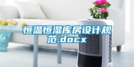 恒温恒湿库房设计规范.docx