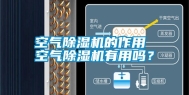 空气除湿机的作用 空气除湿机有用吗？