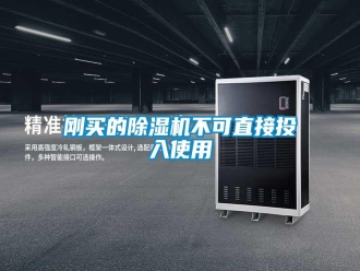 企业新闻刚买的除湿机不可直接投入使用