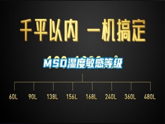 常见问题MSD湿度敏感等级