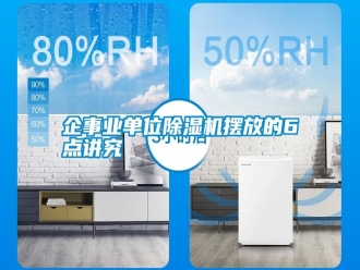 行业新闻企事业单位除湿机摆放的6点讲究