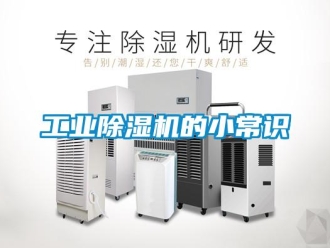 企业新闻工业除湿机的小常识