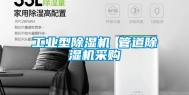 工业型除湿机 管道除湿机采购