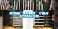 除湿机厂家选得好，才能买到放心除湿机