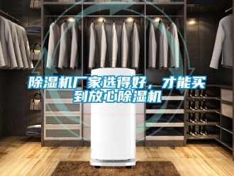 企业新闻除湿机厂家选得好，才能买到放心除湿机