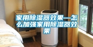家用除湿器效果—怎么加强家用除湿器效果