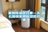 家用除湿器效果—怎么加强家用除湿器效果