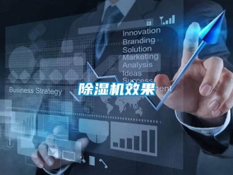 企业新闻除湿机效果