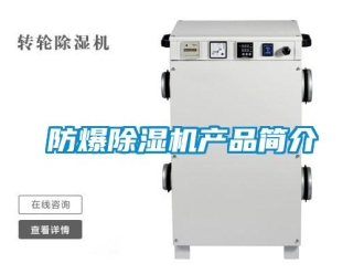 企业新闻防爆除湿机产品简介
