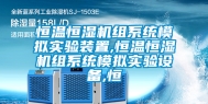 恒温恒湿机组系统模拟实验装置,恒温恒湿机组系统模拟实验设备,恒