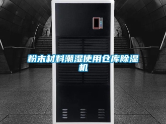 企业新闻粉末材料潮湿使用仓库除湿机