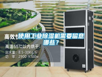 知识百科使用工业除湿机需要留意哪些？