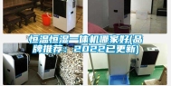 恒温恒湿一体机哪家好(品牌推荐：2022已更新)