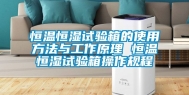 恒温恒湿试验箱的使用方法与工作原理 恒温恒湿试验箱操作规程
