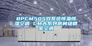 BPCM50S双系统恒温恒湿空调 CM大系列房间级精密空调