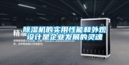 除湿机的实用性能和外观设计是企业发展的灵魂
