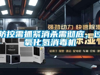 企业新闻防控需抓紧消杀需彻底，过氧化氢消毒机