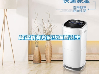 企业新闻除湿机有效减少细菌滋生