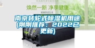 南京转轮式除湿机用途(刚刚推荐：2022已更新)