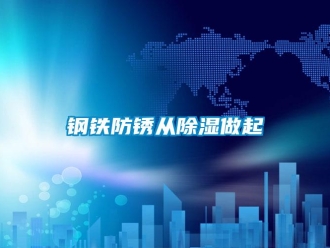 企业新闻钢铁防锈从除湿做起