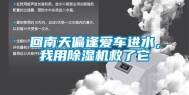 回南天偏逢爱车进水，我用除湿机救了它