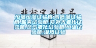 恒温恒湿试验箱,高低温试验箱,盐雾试验箱,紫外光老化试验箱,蒸汽老化试验箱,恒温试验箱,湿热试验