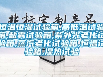 知识百科恒温恒湿试验箱,高低温试验箱,盐雾试验箱,紫外光老化试验箱,蒸汽老化试验箱,恒温试验箱,湿热试验