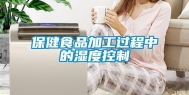 保健食品加工过程中的湿度控制