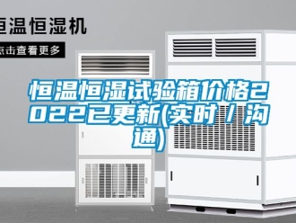 知识百科恒温恒湿试验箱价格2022已更新(实时／沟通)