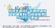苏州专业药厂专用恒温恒湿机哪家好(【诚信服务】2022已更新)