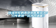 除湿转轮的寿命到底有多久？几年更换一次才合适呢？
