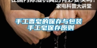 手工香皂的保存与包装 手工皂保存原则