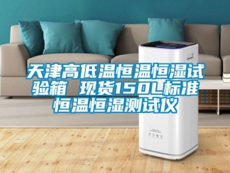 知识百科天津高低温恒温恒湿试验箱 现货150L标准恒温恒湿测试仪