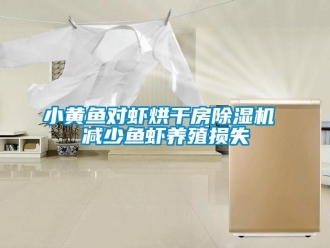 知识百科小黄鱼对虾烘干房除湿机 减少鱼虾养殖损失
