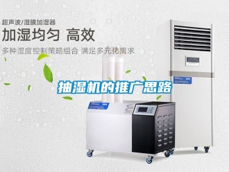 企业新闻抽湿机的推广思路