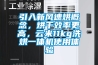 引入新风速烘概念，烘干效率更高，云米11kg洗烘一体机使用体验