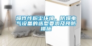 爆炸性粉尘环境，防爆电气设备的选型要求及预防措施