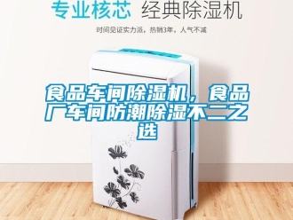知识百科食品车间除湿机，食品厂车间防潮除湿不二之选