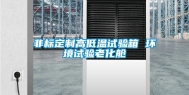 非标定制高低温试验箱 环境试验老化舱
