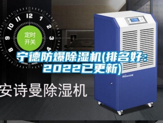 企业新闻宁德防爆除湿机(排名好：2022已更新)